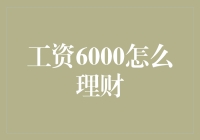 工资6000元的理财策略与长期规划