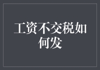 巧妙摆脱税务机关追缴——工资不交税如何发？（开个玩笑，仅供参考）