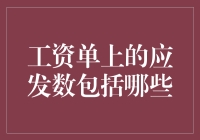 工资单上的应发数包括哪些内容？全面解析