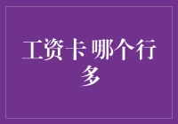 哪个银行的工资卡最有吸引力？一份详尽对比分析