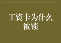 工资卡为什么被锁——揭秘背后的几种常见原因与防范措施