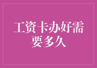 工资卡办好需要多久？你不知道的银行办理秘密！