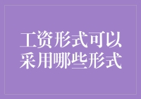 工资形式的多样化：探索未来支付方式