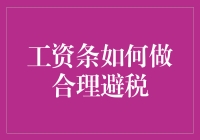 工资条避税攻略：如何让自己的钱袋子鼓起来