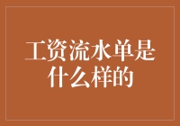 工资流水单长啥样？揭秘你的财务轨迹！