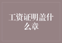 详解工资证明盖什么章：确保真实性的关键步骤