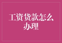 巧用工资贷款，解决资金短缺难题