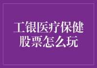 工银医疗保健股票：投资策略与风险控制指南