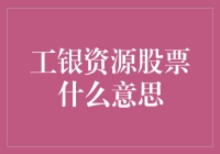 工银资源股票：投资价值与市场分析