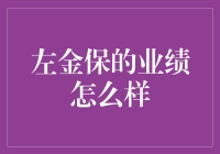 左金保：从互联网金融到AI科技，企业业绩翻倍增长