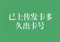 如何在有效时间内从已上传资料到发卡银行获取信用卡卡号