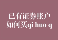 证券账户买了股票，还能买qi huo q吗？拯救你投资不孤单！