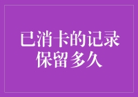 既然银行卡已被消磁，过往记录还能不能在体内留下呢？