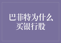 巴菲特为什么买银行股：破译金融投资的艺术