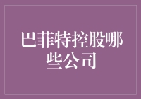 巴菲特控股哪些公司？让我们深入了解这位传奇投资者的商业帝国。