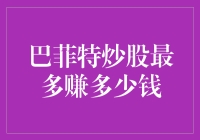 巴菲特炒股能赚多少钱？他的钱多到可以养一群会飞的金猪！