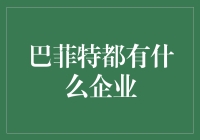 巴菲特的企业帝国：从樱桃摊到世界首富的秘密武器