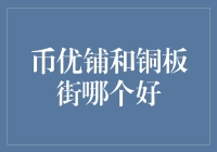 币优铺与铜板街：互联网金融的双生花朵，何者更胜一筹？