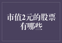 市值2元的股票：价值洼地还是市场陷阱？