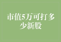 财经小白的新股冒险记：市值5万究竟能打多少新股？