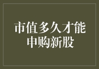 市值多久才能申购新股：详解A股打新规则与策略