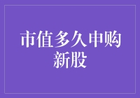 市值多久申购新股：探寻股市投资的新策略