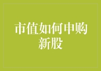 市值如何申购新股？我有个大胆的猜想，这可能是上帝的杰作