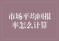 市场平均回报率：如何计算出一个投资界的平均分