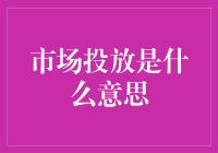 市场投放：解读企业营销战略中的重要环节