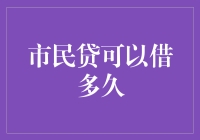 深度解析市民贷：您的借款期限为何如此之长