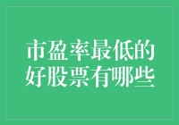 挖掘市盈率最低的好股票：一场不落俗套的寻宝游戏