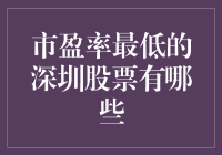 深圳股市：寻找宝藏，挖掘市盈率最低的深圳股票