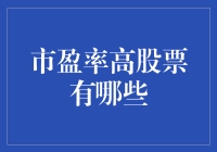 高市盈率股票知多少？揭秘市场背后的价值！