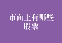 投资者的乐园：市面上有哪些股票值得你关注？