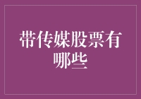 嘿！你知道哪些传媒股票值得关注吗？