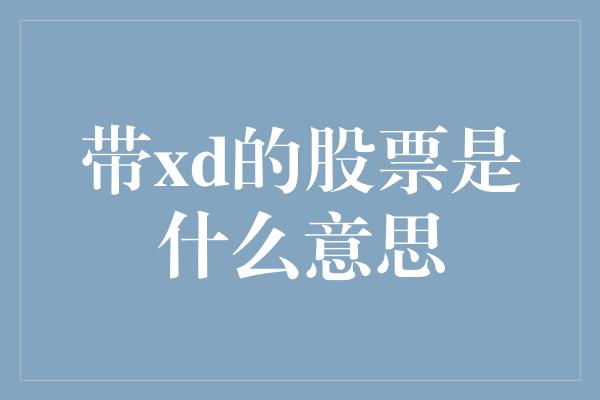 带xd的股票是什么意思