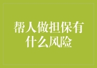 帮人做担保，真的安全吗？深入解读背后的风险与代价