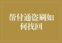 如何找回被帮付通盗刷的钱？——变身福尔摩斯，揭开帮付通盗刷的真相