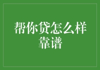 帮你贷：揭示其靠谱程度的专业分析