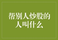 炒股导师到底是个啥？（18个字）