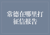 征信报告查询指南：常德市信用报告打印服务详解