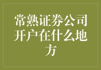 常熟证券公司开户详解：掌握最佳开户地点与方式