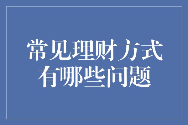 常见理财方式有哪些问题