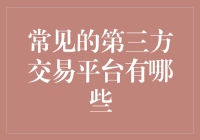 第三方交易平台：连接买卖双方的桥梁