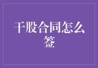 干股合同签订要点与策略探析：构建稳健干股合作机制