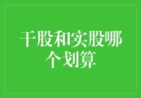 干股与实股，哪个更划算？那些你未必知道的内幕