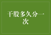 干股分红周期与影响因素解析