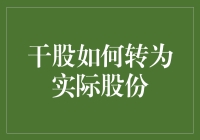 干股转正攻略：从神秘股东到正式投资人