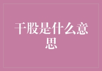 干股：公司治理的隐形武器与谜团解析