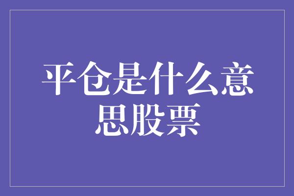 平仓是什么意思股票